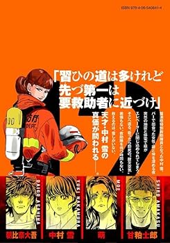 め組の大吾 救国のオレンジ(12) (KCデラックス) | 曽田 正人