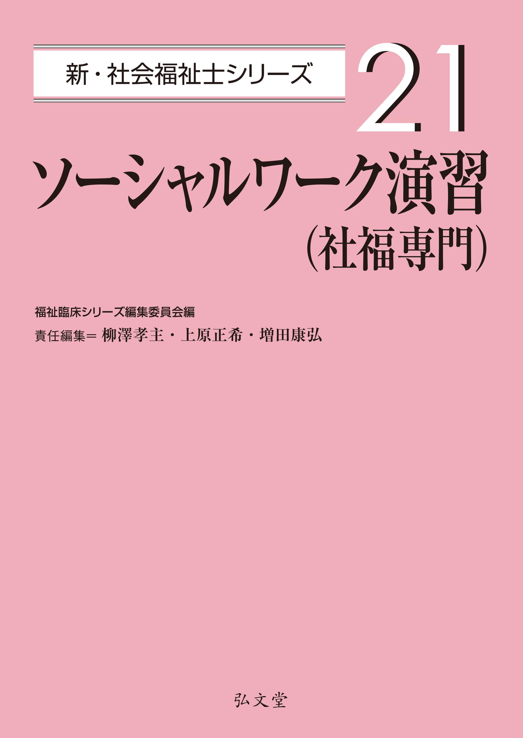 ソーシャルワーク演習（社福専門） (新・社会福祉士シリーズ 21