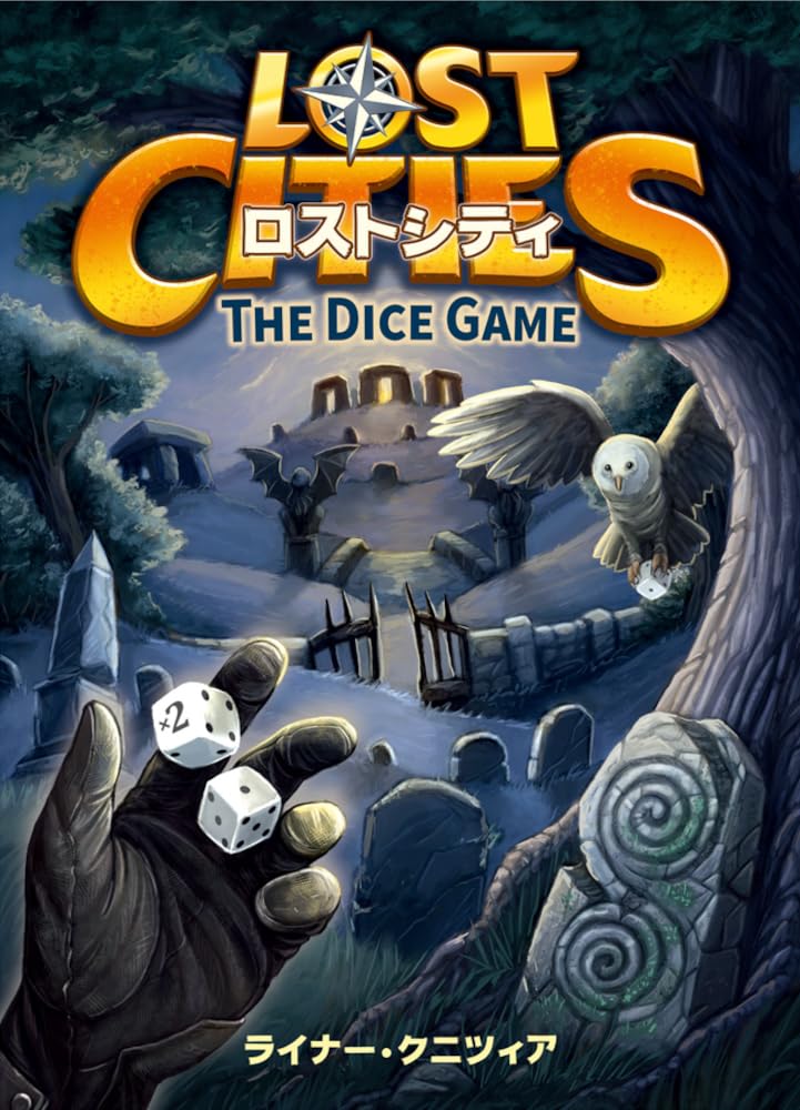 グループSNE(Group SNE) ロストシティ：ダイスゲーム (2人用 20分 8才以上向け) ボードゲーム