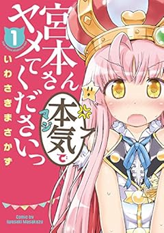 宮本さん本気でヤメてくださいっ (1) (電撃コミックスNEXT)
