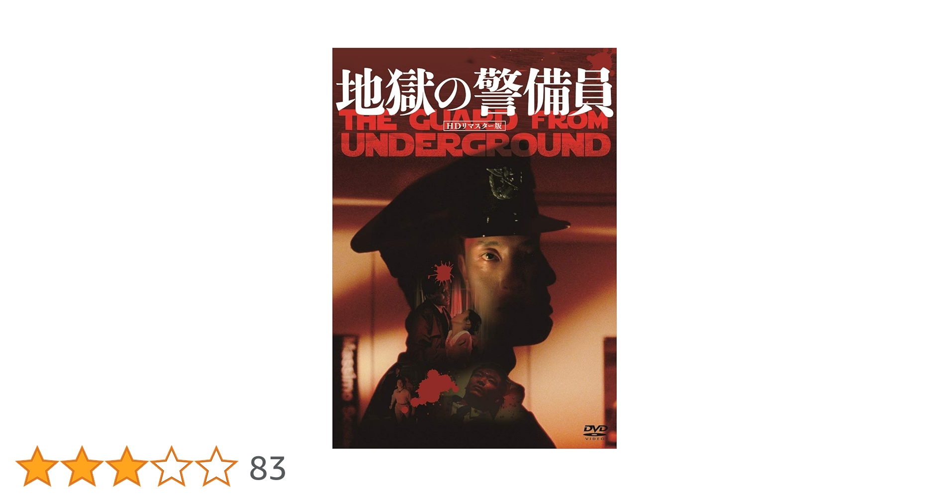 Amazon.co.jp: 地獄の警備員 (HDリマスター版) [DVD] : 松重豊
