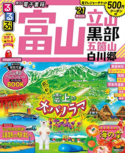 るるぶ富山 立山 黒部 五箇山 白川郷'21 (るるぶ情報版地域)