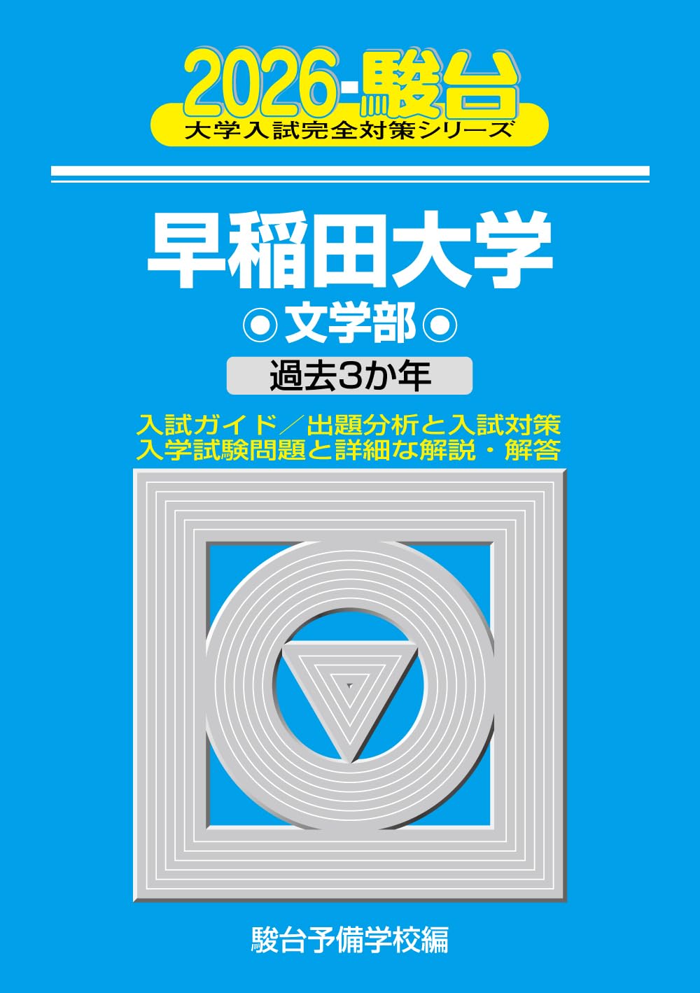 2026-早稲田大学 文学部 (駿台大学入試完全対策シリーズ 21) | 駿台