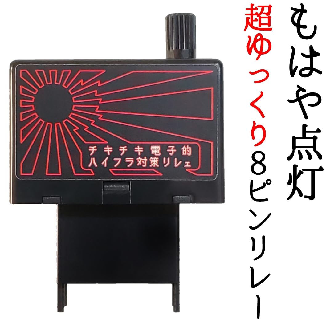 ゆっくりウインカーリレーの通販