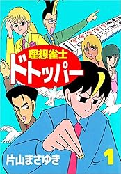 Amazon.co.jp: 理想雀士 ドトッパー 1巻 eBook : 片山 まさゆき