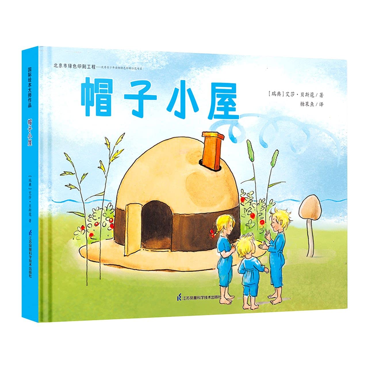 International picture book master work: Hat House (a work by Swedish national treasure-level picture book master Aisha Beskoe) produced by Candy Fish Children's Book(Chinese Edition)