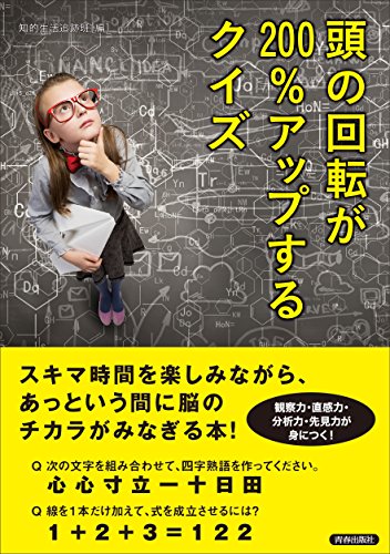 無料電子書籍 おすすめ 頭の回転が200%アップするクイズ バイ