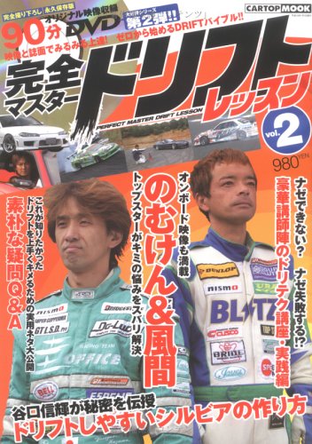 完全マスタ-ドリフトレッスン  vol．2 /交通タイムス社 