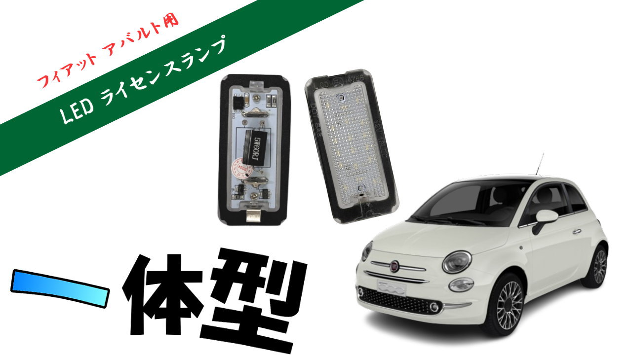 Amazon | AUTOMAX izumi フィアット用 LEDナンバー灯 エラーフリー