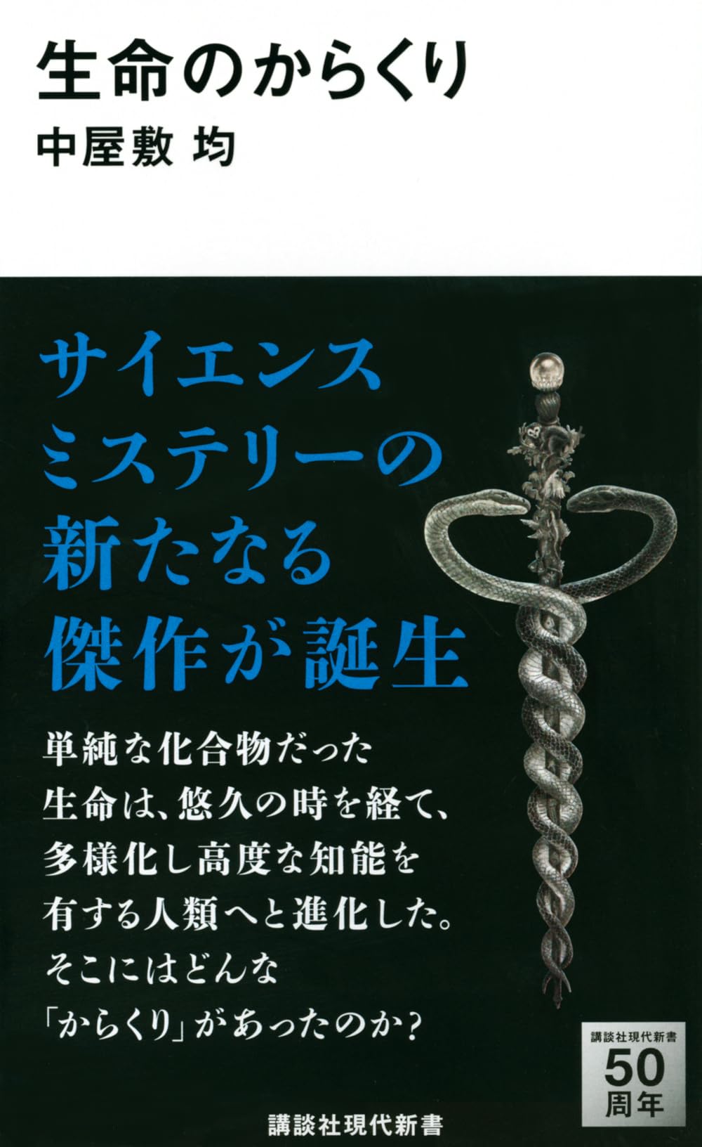 生命のからくり (講談社現代新書 2268) | 中屋敷 均 |本 | 通販 | Amazon