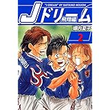 Ｊドリーム　飛翔編　２巻