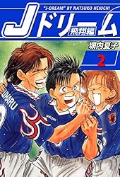 Amazon.co.jp: Jドリーム 飛翔編 1巻 eBook : 塀内夏子: Kindleストア