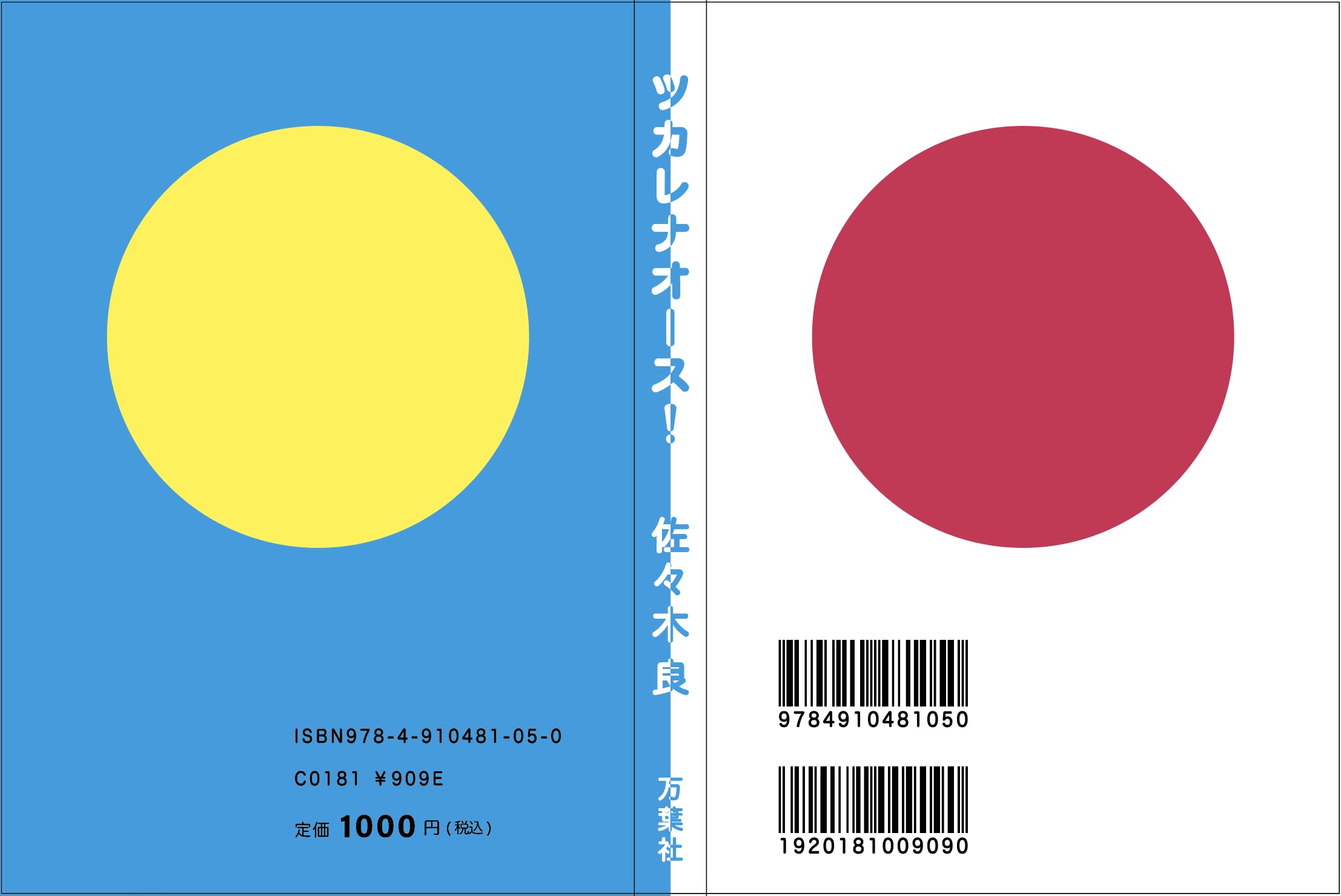 Amazon.co.jp: ツカレナオース！ : 佐々木良: 本