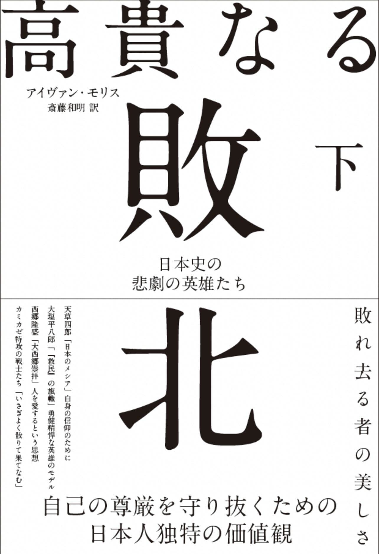 Amazon.co.jp: 高貴なる敗北 下巻 : アイヴァン・モリス, 斎藤和明: 本