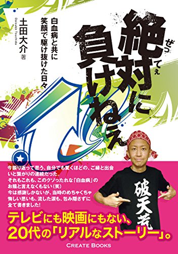 絶対に負けねぇ: 白血病と共に笑顔で駆け抜けた日々 (CREATE BOOKS)