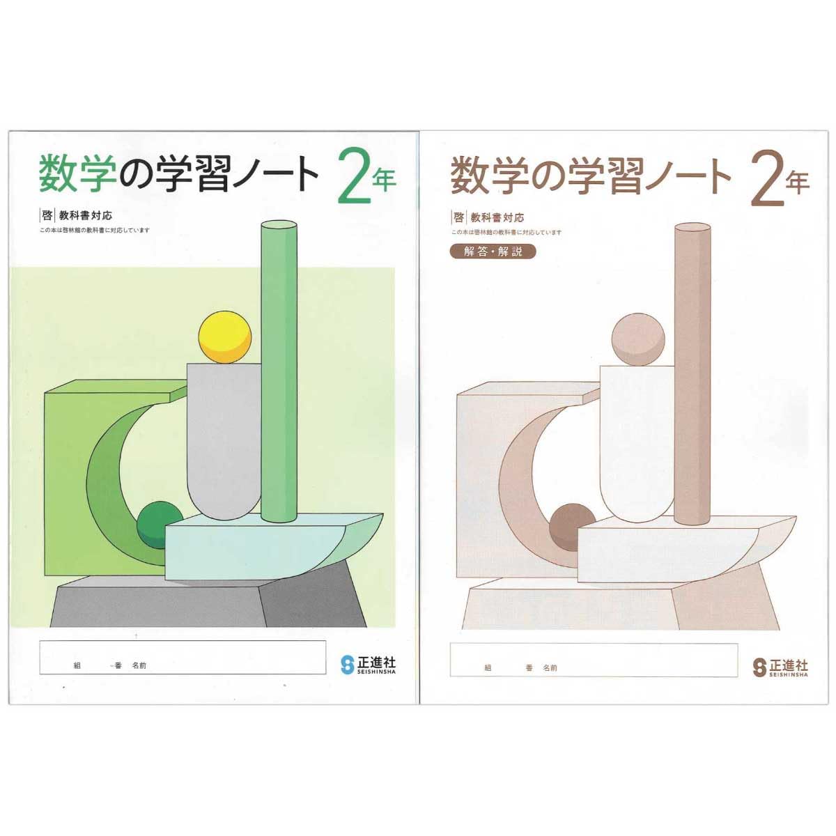 Amazon.co.jp: 2025生徒用 数学の学習ノート2年 啓林館準拠版 解答