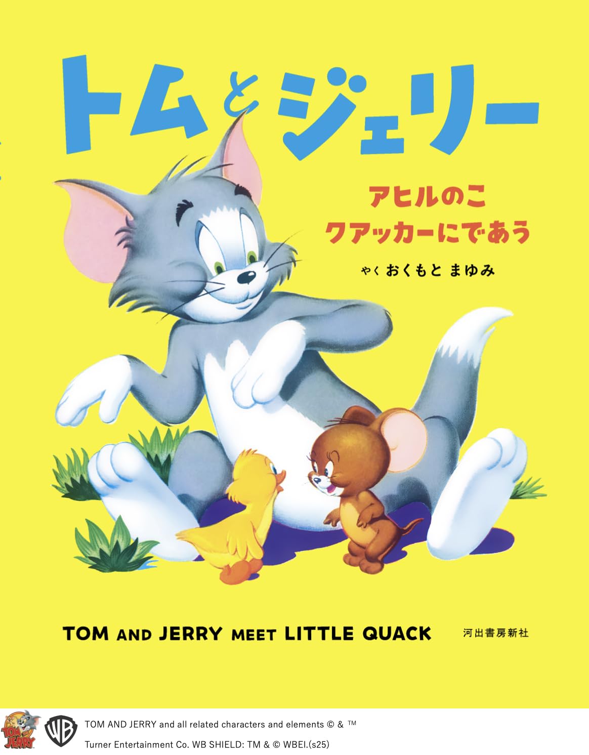 Amazon.co.jp: トムとジェリー アヒルのこクアッカーにであう