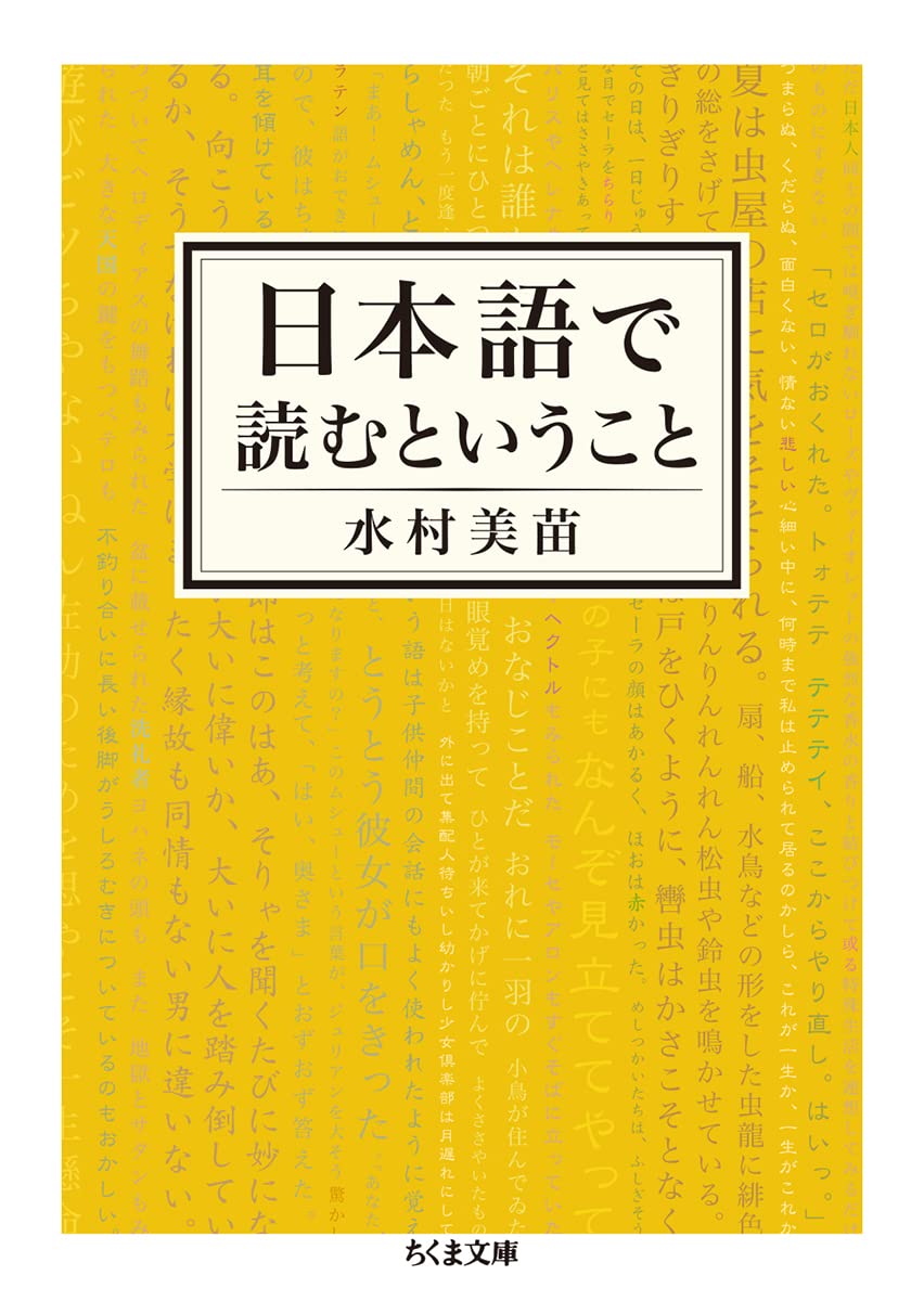 日本語で読むということ (ちくま文庫) | 水村 美苗 |本 | 通販 | Amazon