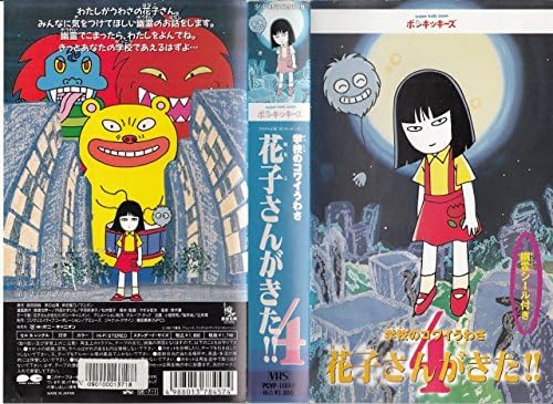 Amazon Co Jp 学校のコワイうわさ 花子さんがきた 4 仮 Vhs マユタン 伊武雅刀 森京詞姫 鈴木豪 やすみ哲夫 内田かずひろ 朝倉世界一 松井雪子 平岡奈津子 Dvd