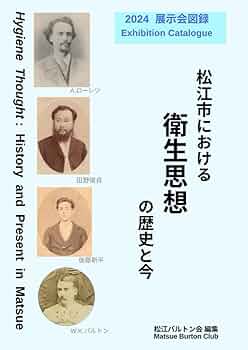 2024展示会図録 松江市における衛生思想の歴史と今 | 松江
