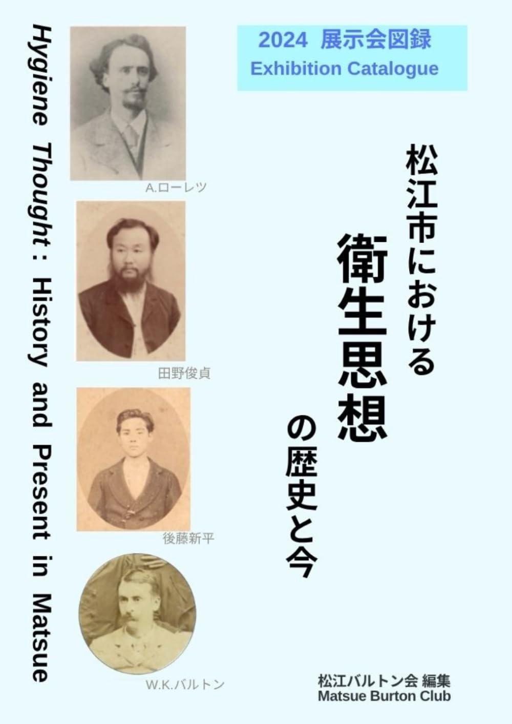 2024展示会図録 松江市における衛生思想の歴史と今 | 松江