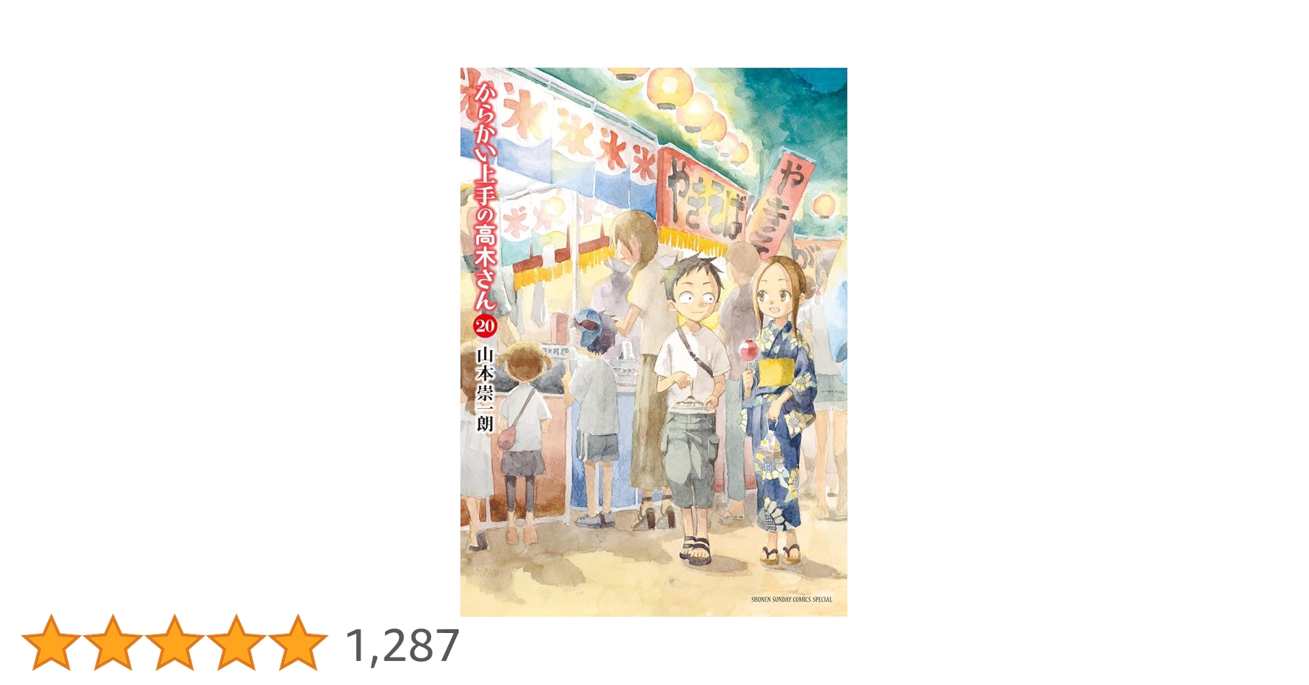 Amazon.co.jp: からかい上手の高木さん (20) (ゲッサン少年サンデー