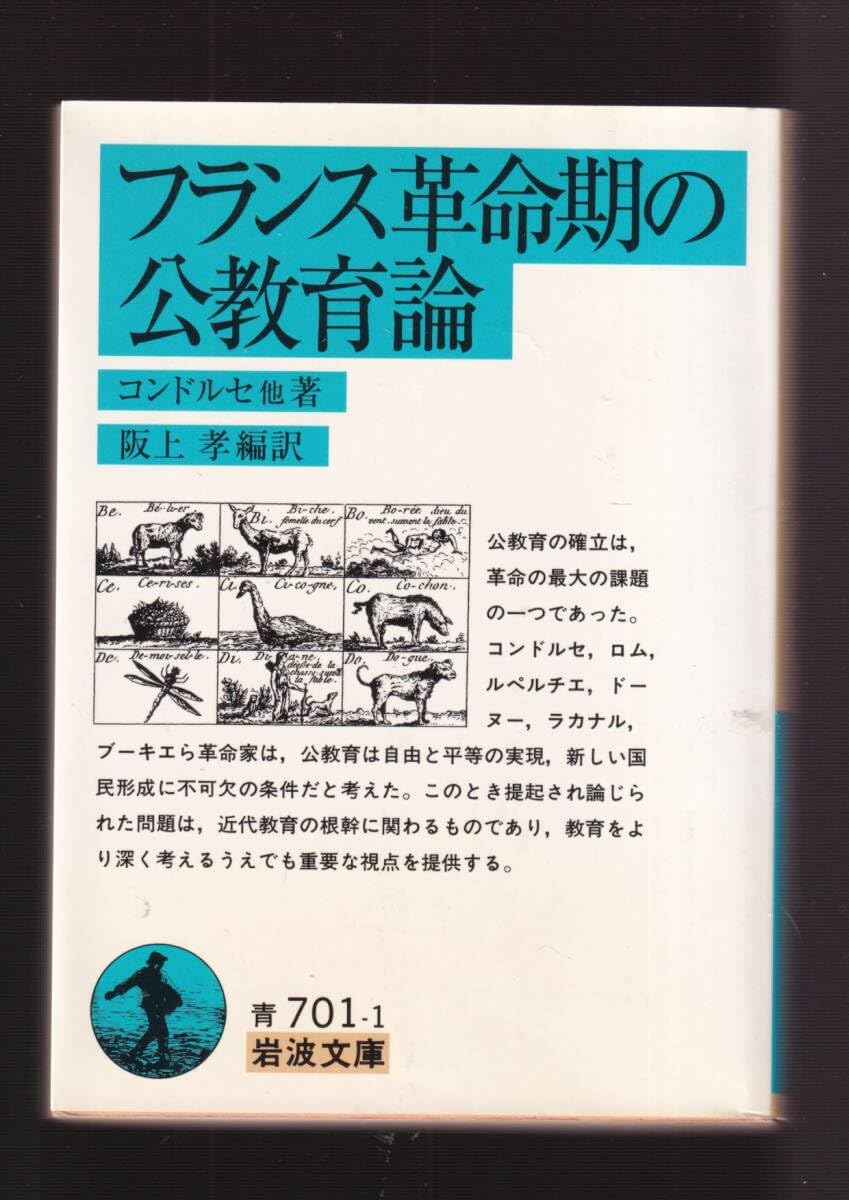 Amazon.co.jp: 『フランス革命期の公教育論 岩波文庫 青 』コンドルセ 