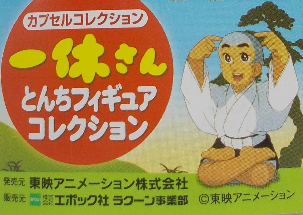 Amazon | カプセルコレクション 一休さん とんちフィギュア