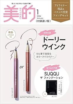 美的 2015年 01月号 美的(BITEKI) 付録違い版 2024年 01月号：美的スペシャル [雑誌