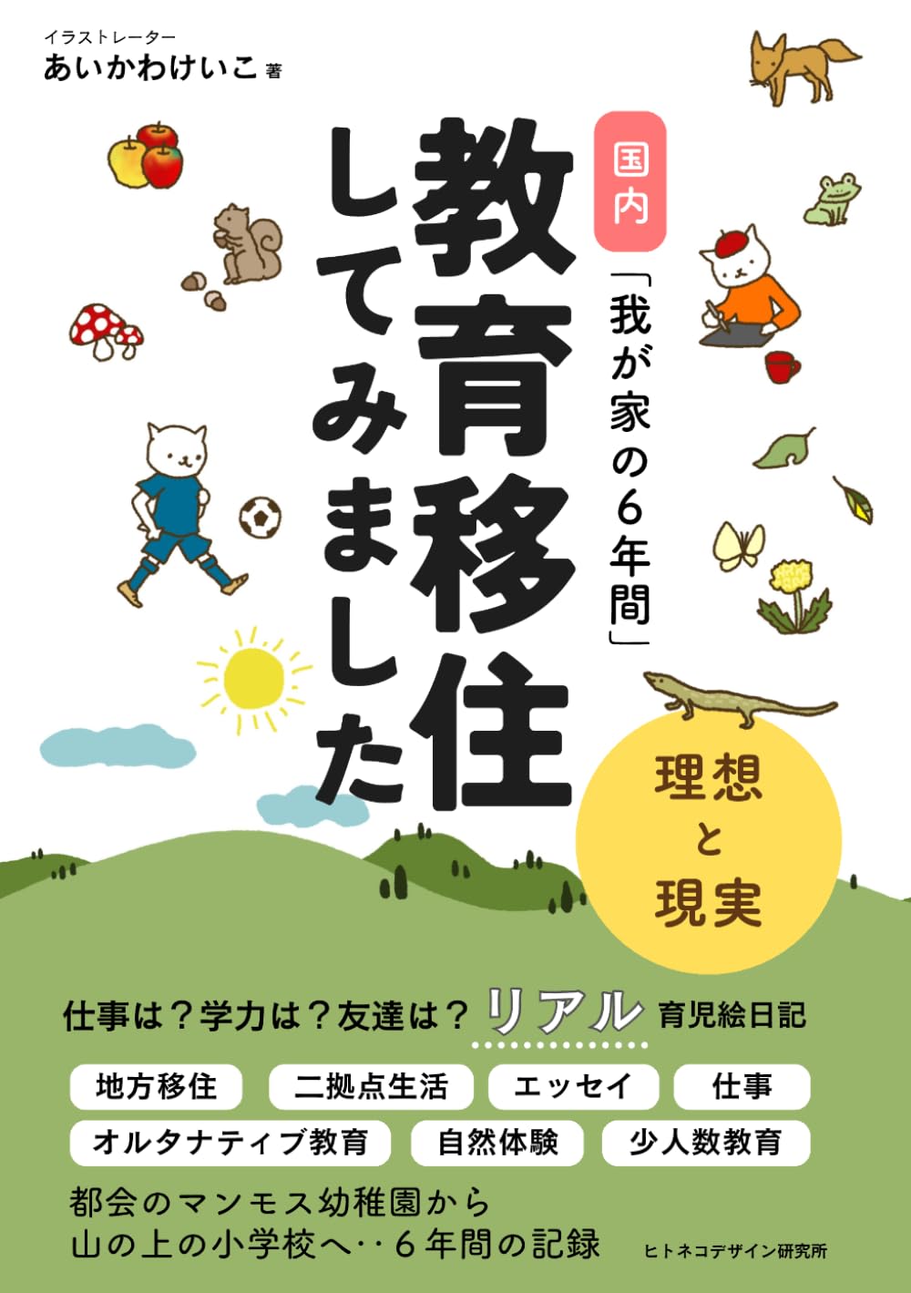 教育移住してみました: 国内・子連れ二拠点生活6年間の記録