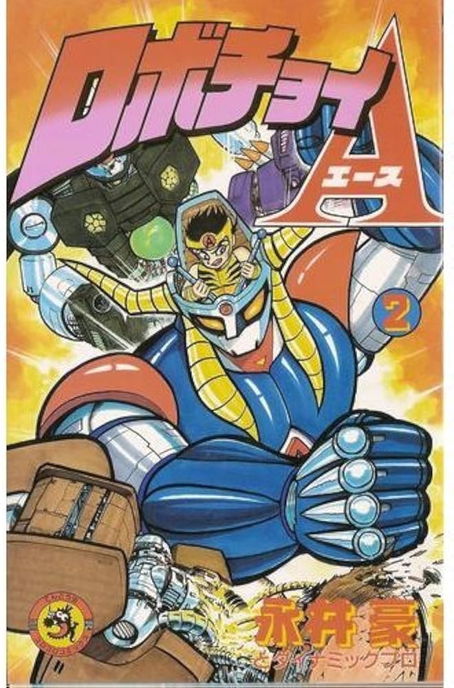 ロボチョイA 2 (てんとう虫コミックス) | 永井 豪 |本 | 通販 | Amazon