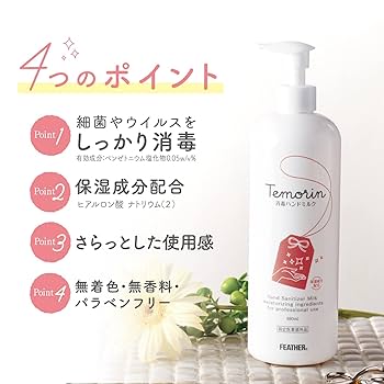 Amazon.co.jp: フェザー テモリン 消毒ハンドミルク 480ml