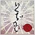 【Amazon.co.jp限定】いくぢなし(ナゴムver.サイズ) (特典:複製サイン入りメガジャケ付)