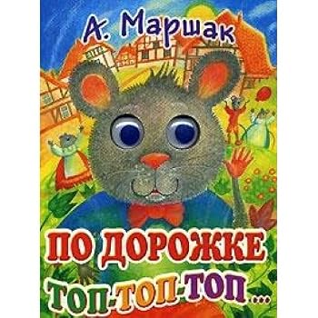 Hardcover Po dorozhke top-top-topâ€¦ [Russian] Book
