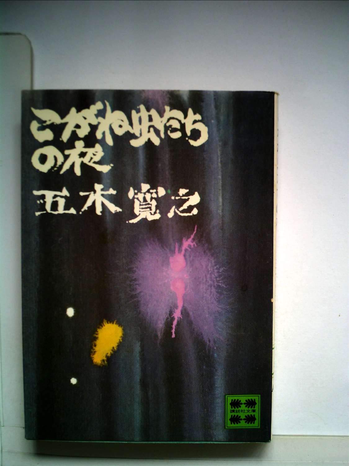 Amazon.co.jp: こがね虫たちの夜 (講談社文庫 い 1-16) : 五木 寛之: 本