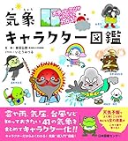 天気のヒミツがめちゃくちゃわかる! 気象キャラクター図鑑