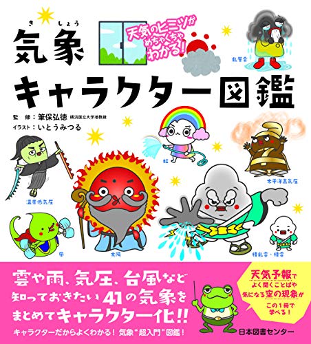 天気のヒミツがめちゃくちゃわかる! 気象キャラクター図鑑