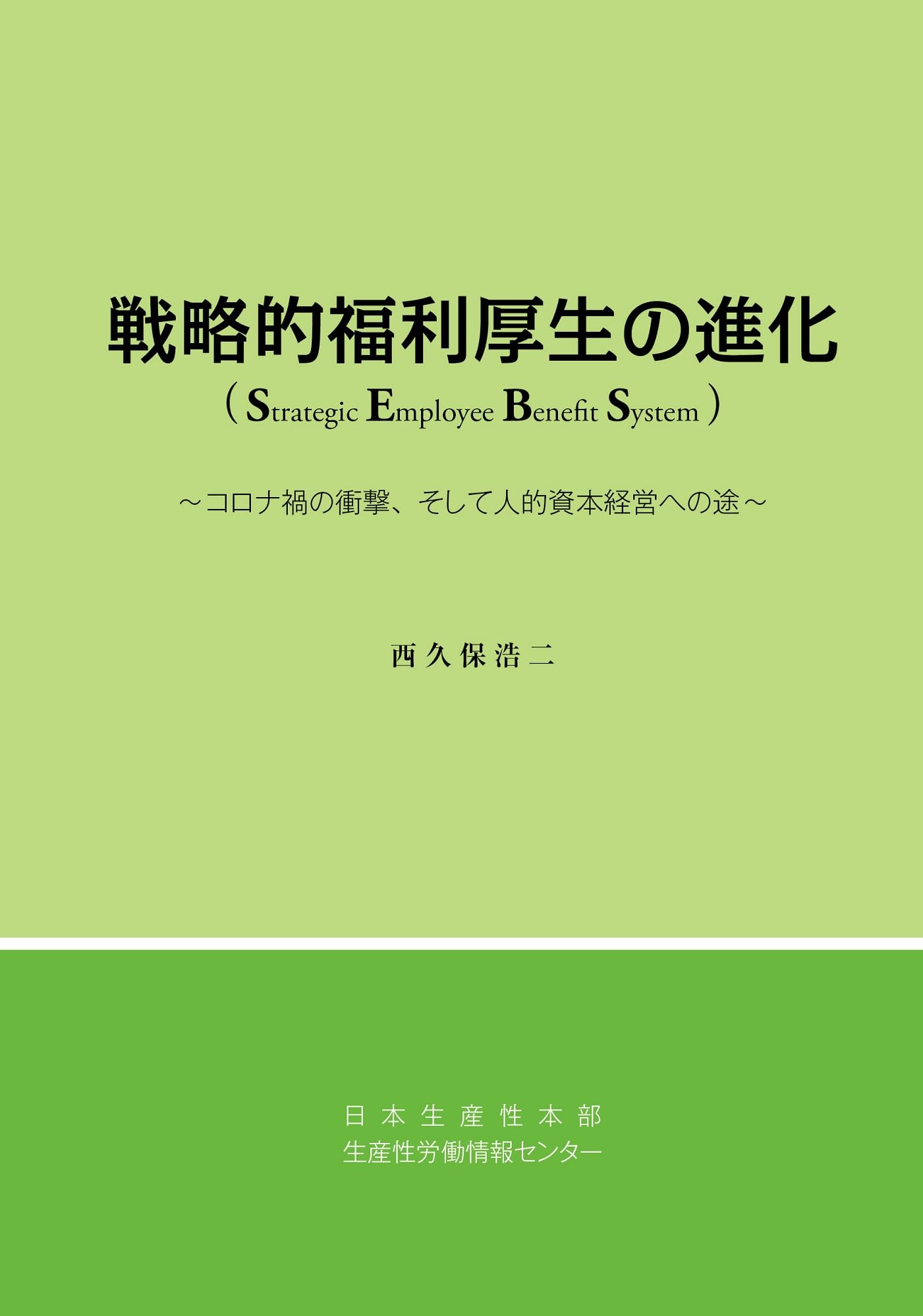 ★設定資料集　ほかほか家族　小林勝利/金子勲先生/エイケン/JA全農/総理府 Amazon.co.jp: 戦略的福利厚生の進化 : 西久保 浩二: 本