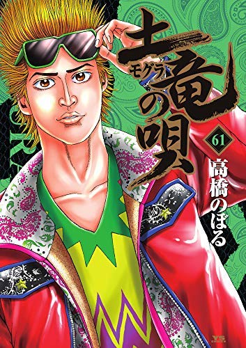 送料込】土竜の唄 現全巻セット 1巻-91巻 高橋のぼる Amazon.co. 土竜