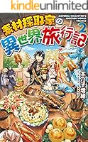 素材採取家の異世界旅行記 1～16巻セット ヨドバシ.com - 素材採取家の異世界旅行記（ノベル） 1～16巻