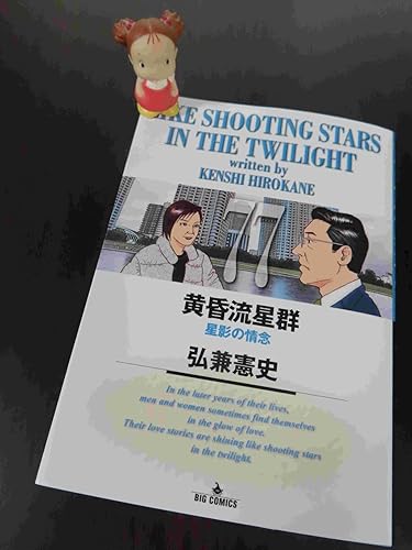 黄昏流星群1〜77巻 Amazon.co.jp: 黄昏流星群 (77) (ビッグコミックス) : 弘兼 憲史: 本
