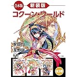 【合本版】新装版　コクーン・ワールド　全３巻 (角川スニーカー文庫)