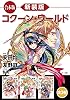 【合本版】新装版　コクーン・ワールド　全３巻 (角川スニーカー文庫)