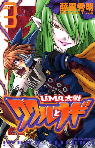 Uma大戦 ククルとナギ 3 講談社コミックスボンボン 藤異 秀明 本 通販 Amazon