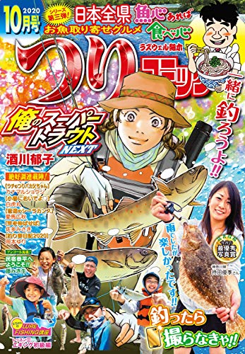 つりコミック2020年10月号