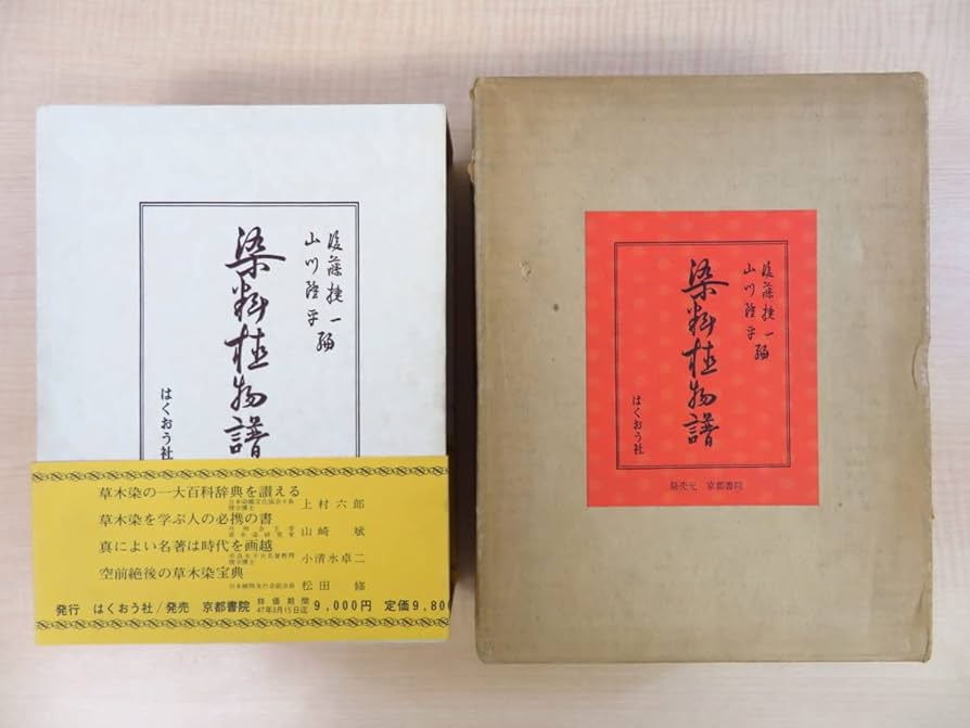 染料植物譜（草木染の大百科事典） 染料植物譜（草木染の大百科事典） - メルカリ