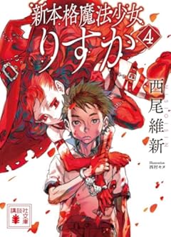 新本格魔法少女りすか4 (講談社文庫)