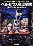 ペルセウス座流星群 ファインダーズ古書店より (創元SF文庫)
