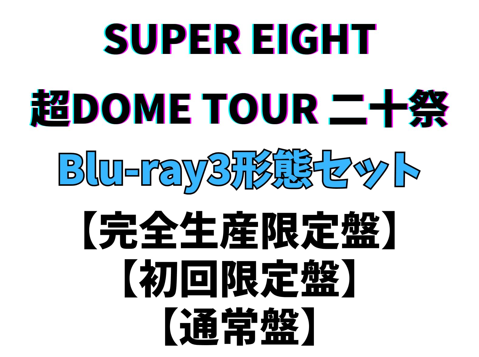 Amazon.co.jp: SUPER EIGHT 【Blu-ray 3形態セット】 超DOME