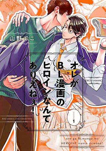 オレがBL漫画のヒロインなんてありえねぇ！ (1) 【電子限定おまけ付き】 (バーズコミックス　リンクスコレクション)